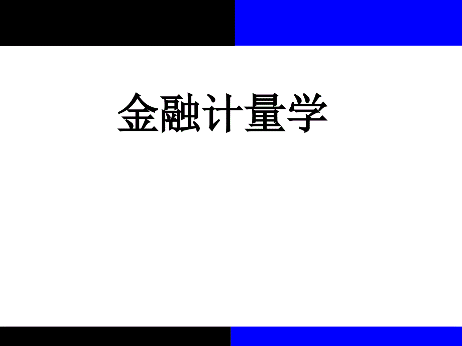 2020版金融计量学：时间序列分析视角(第三版)教学ppt课件第10章第1节_第1页