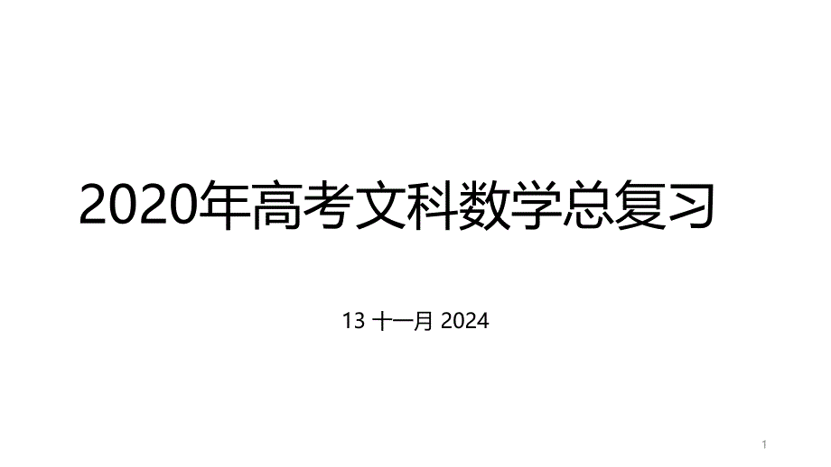 2020年高考文科数学总复习：集合课件_第1页