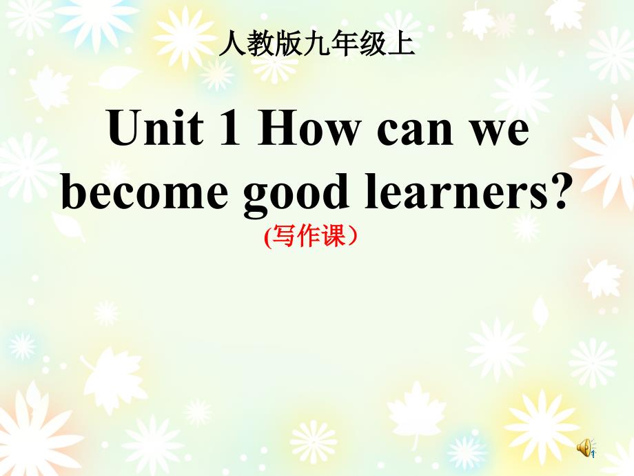 unit-1-How-do-we-become-good-learners九年级英语教学ppt课件_第1页