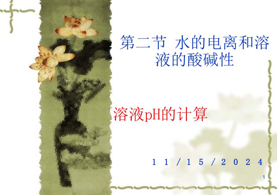 人教版化学选修四第三章第二节溶液pH的计算课件_第1页