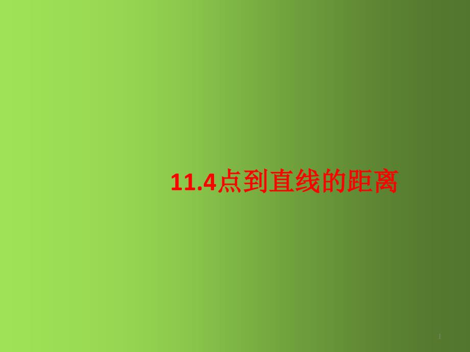 高中数学沪教课标版高二下册第11章坐标平面上的直线114点到直线的距离教学ppt课件_第1页