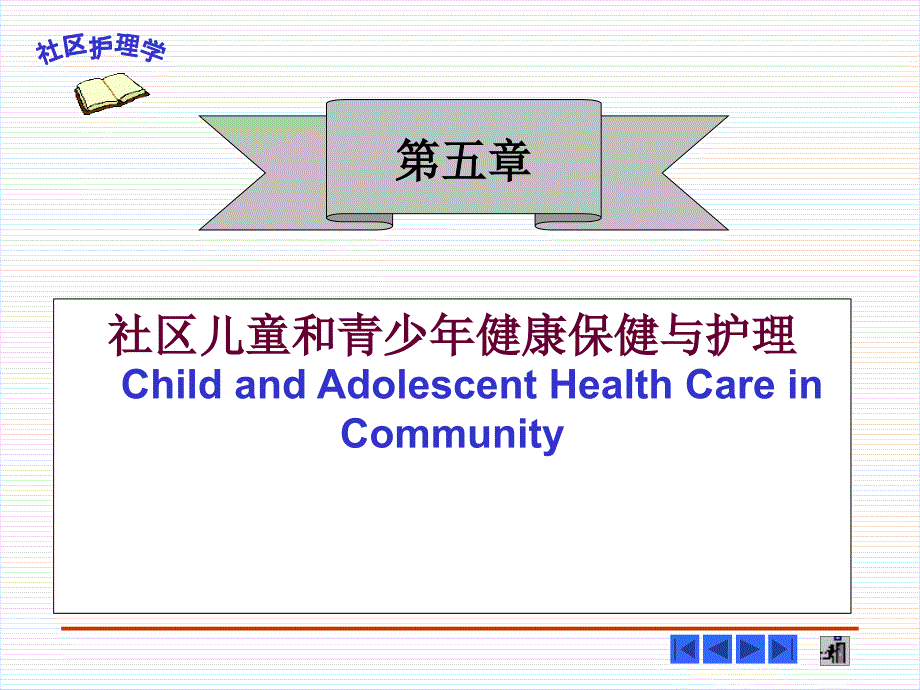 社区儿童和青少年健康保健与护理社区护理学_第1页