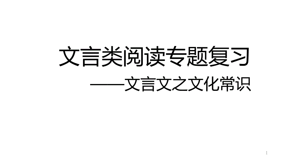 高中语文-《文言文之文化常识》ppt课件_第1页