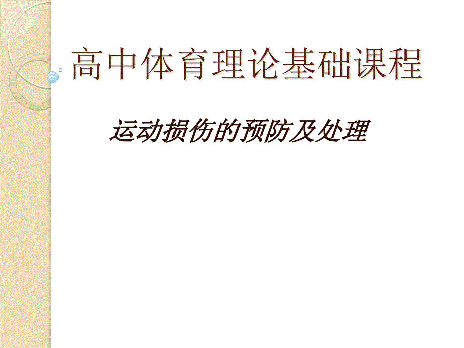 高中体育理论基础课程《运动损伤的预防及处理》ppt课件_第1页