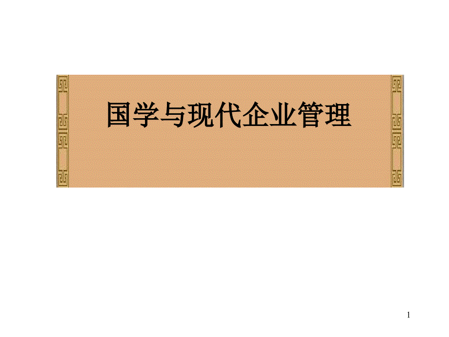 国学与现代企业管理课件_第1页