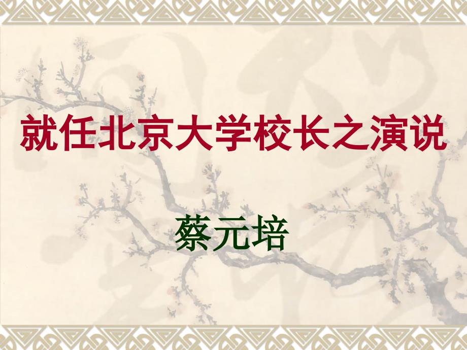 《就任北京大学校长之演说》公开课-ppt课件_第1页