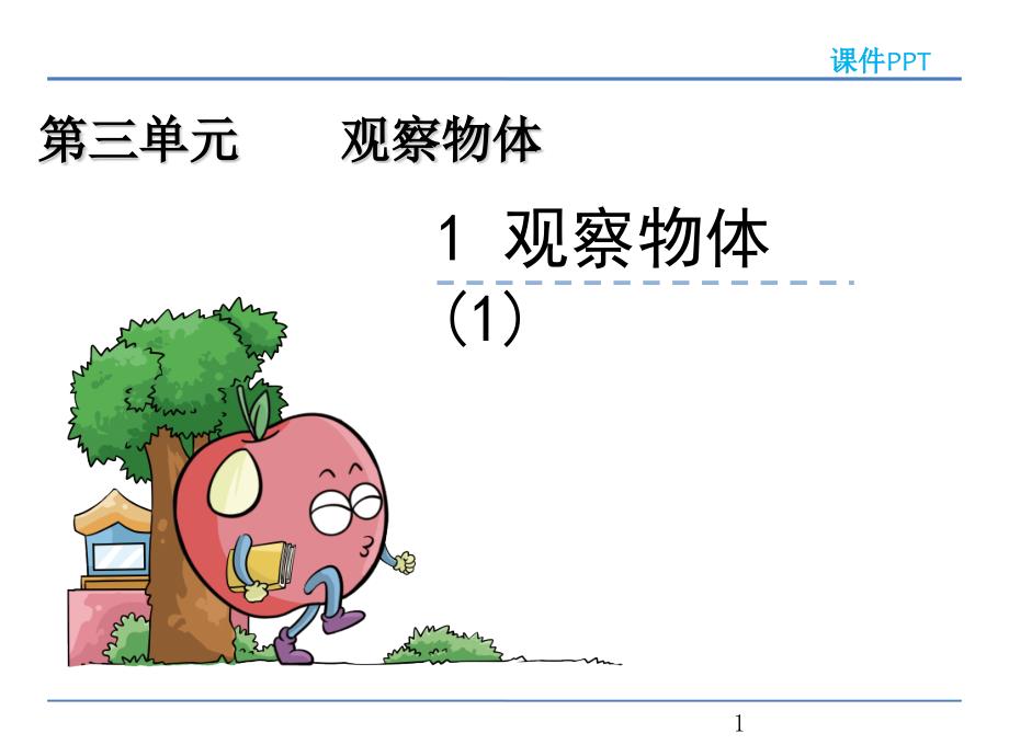 苏教版四年级数学上册第三单元《观察物体》课件_第1页