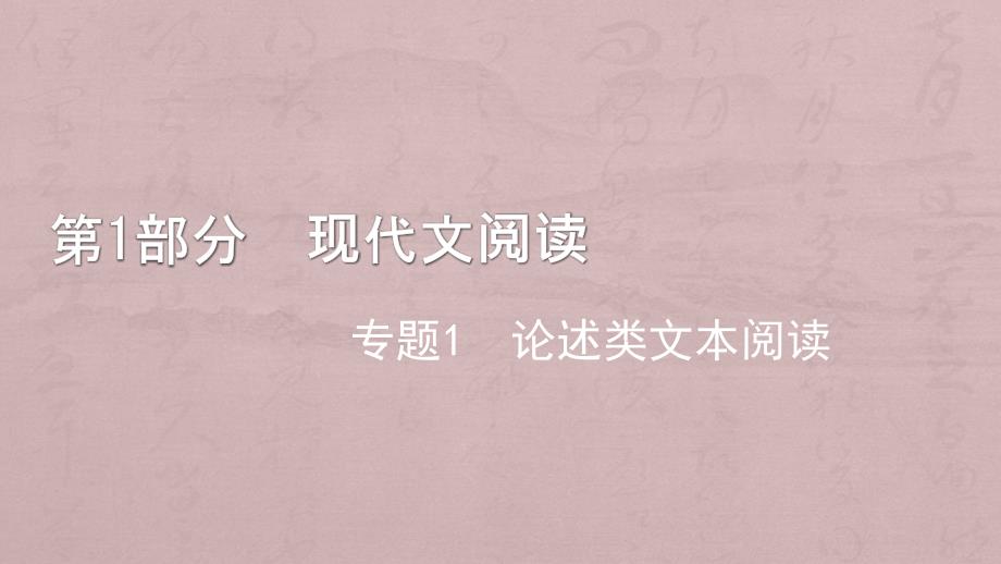 2020高考语文专题1.论述类文本阅读课件_第1页