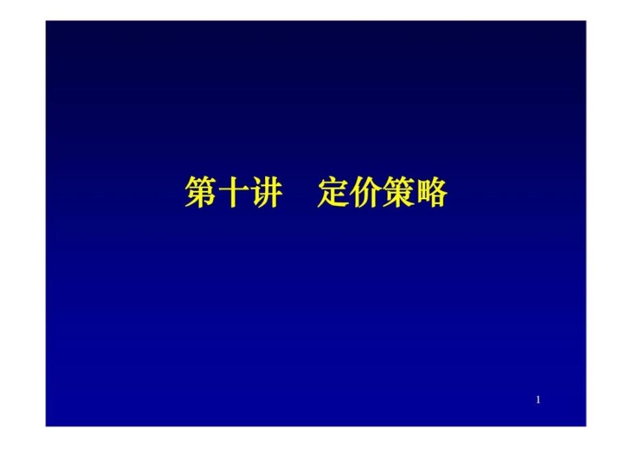 营销管理金牌教程十定价策略_第1页