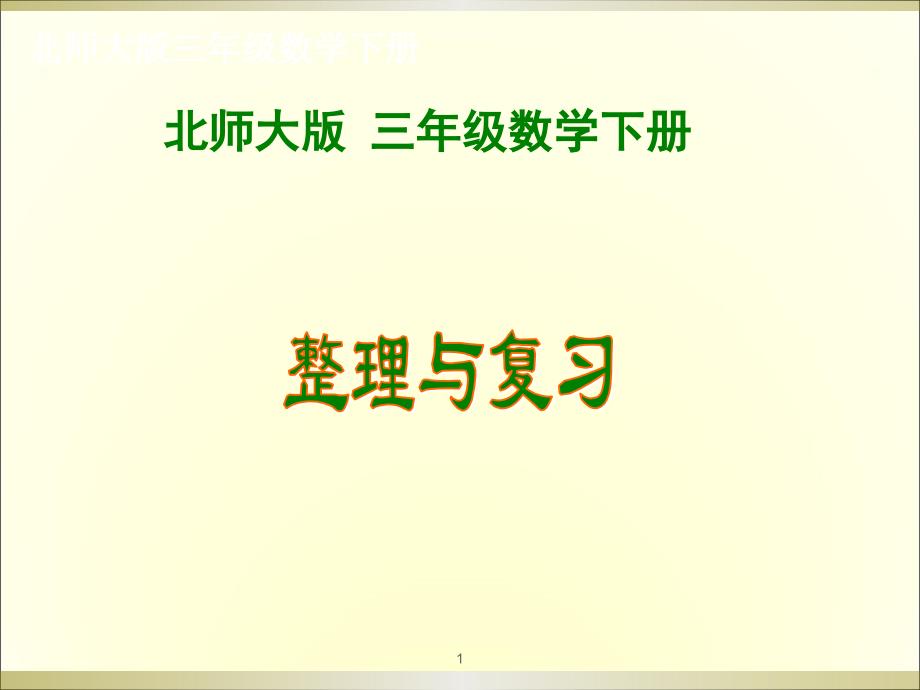 三年级下册数学《整理与复习总结》课件_第1页