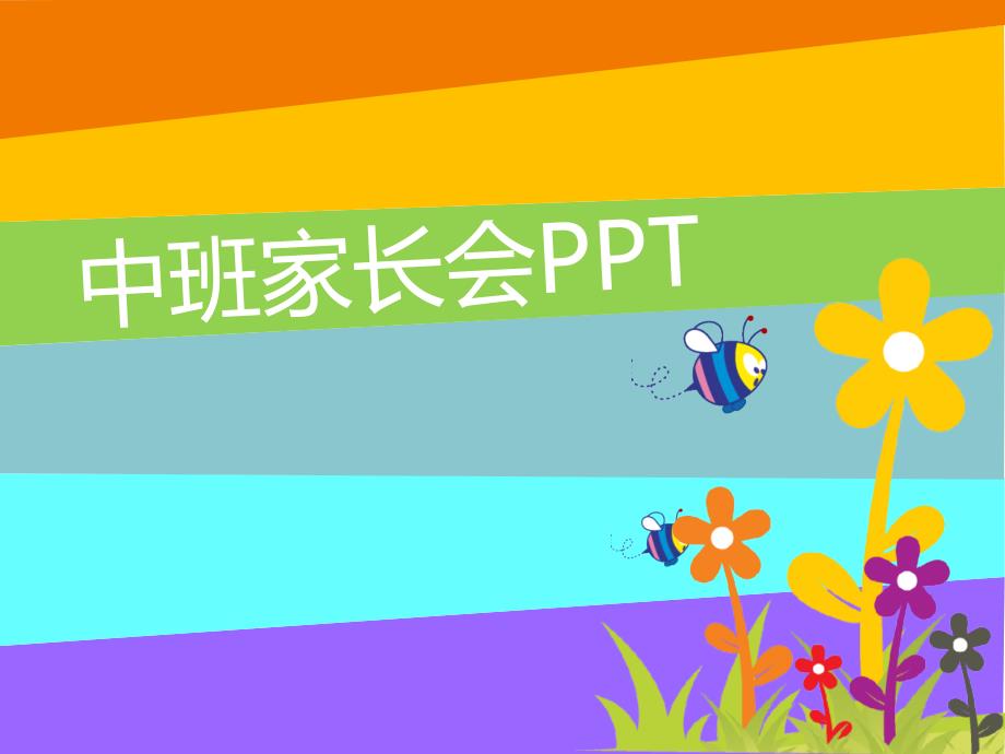 幼儿园：中班新生家长会精致ppt课件_第1页