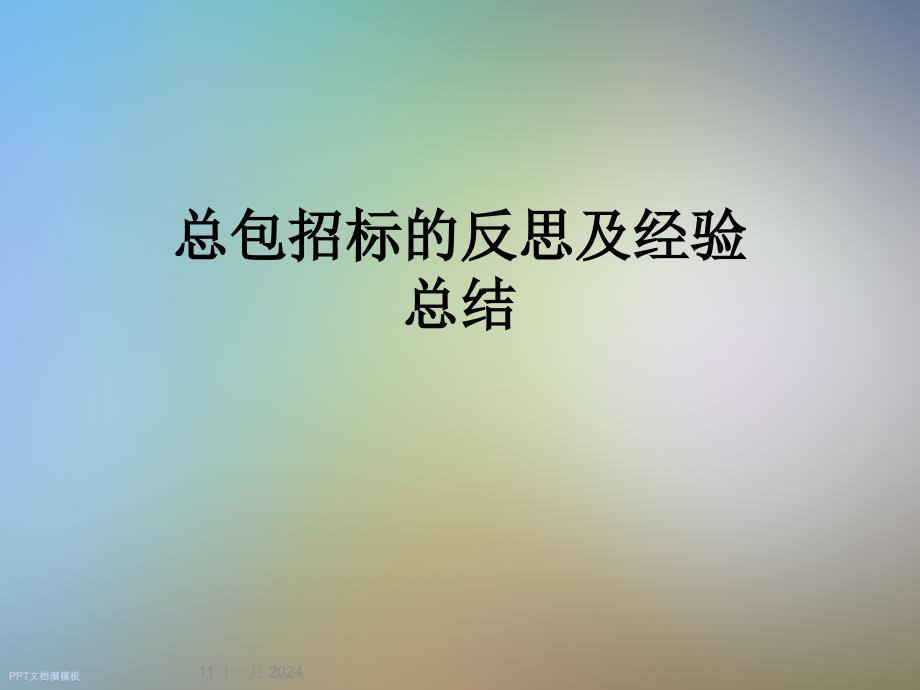 总包招标的反思及经验总结课件_第1页