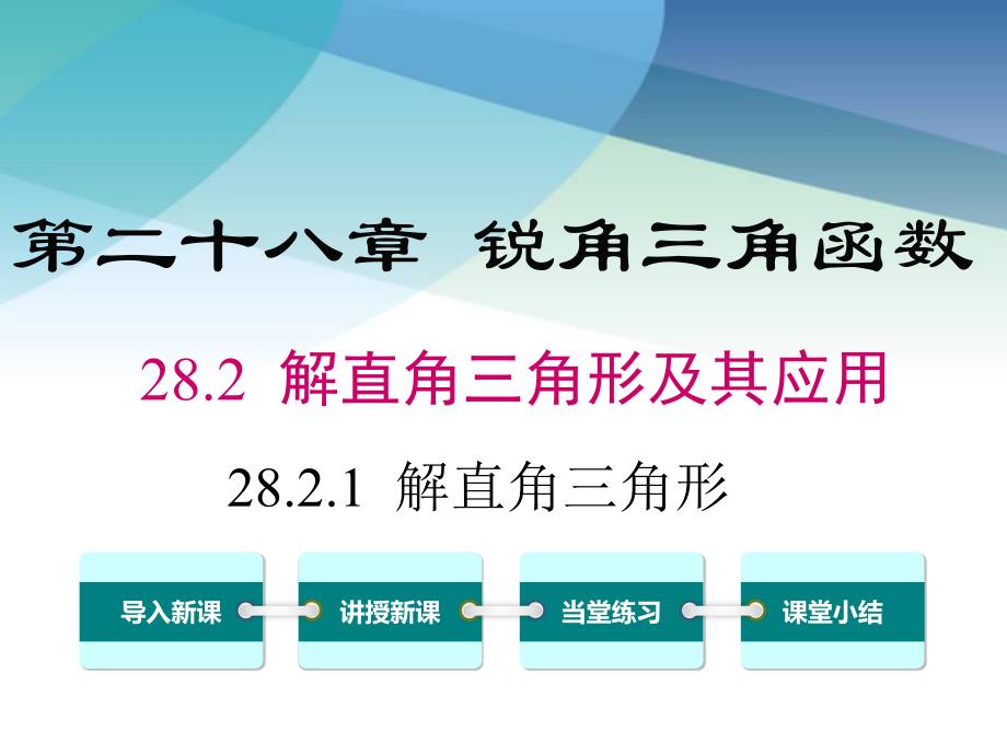 人教版初三数学下册《解直角三角形》ppt课件_第1页