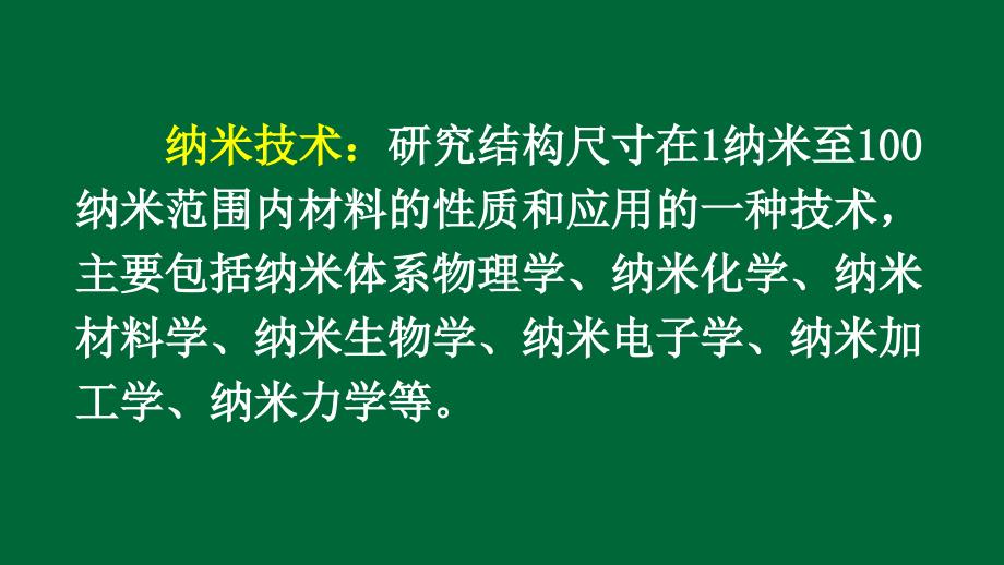 部编四下《纳米技术就在我们身边》ppt课件_第1页