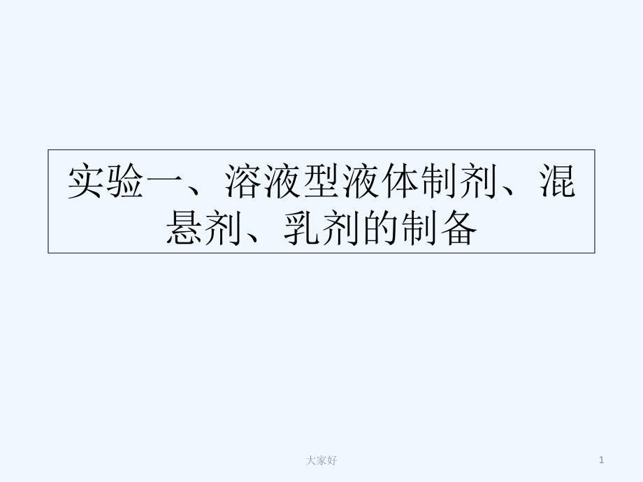 实验一、溶液型液体制剂、混悬剂、乳剂的制备课件_第1页