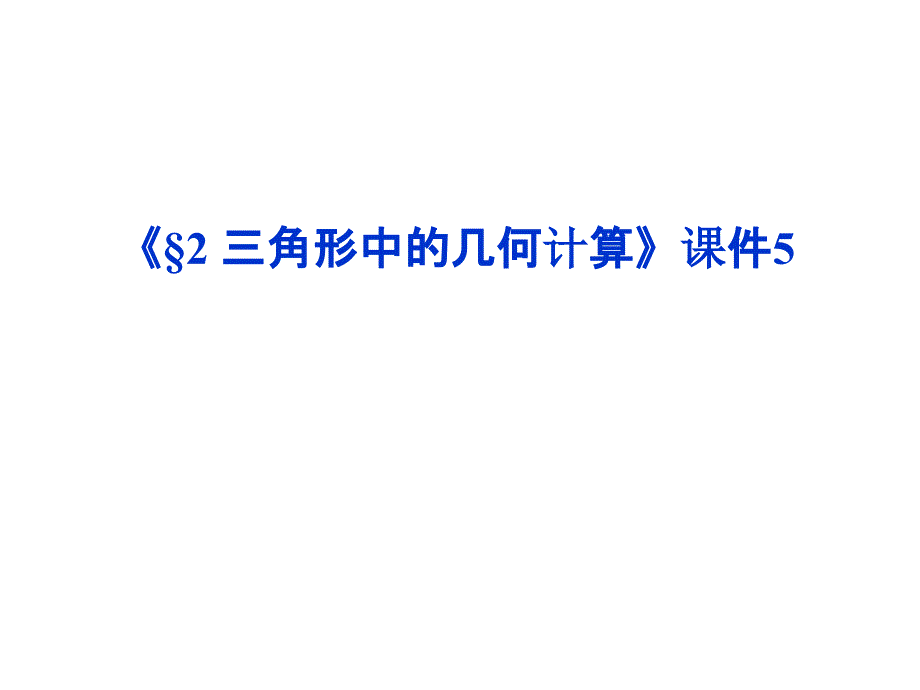 《三角形中的几何计算》ppt课件5-优质公开课-北师大必修5_第1页