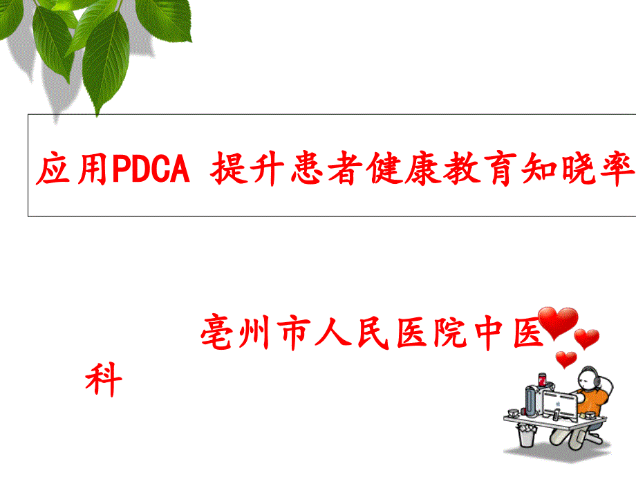 中医科应用PDCA-提升患者健康教育知晓率课件_第1页