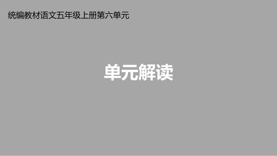 人教版小学语文五年级上册第六单元《单元解读》ppt课件_第1页