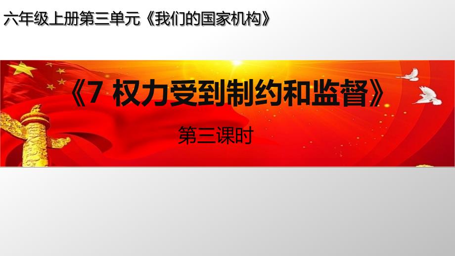 部编人教版小学道德与法治六年级上册《权力受到制约和监督》第3课时ppt课件_第1页