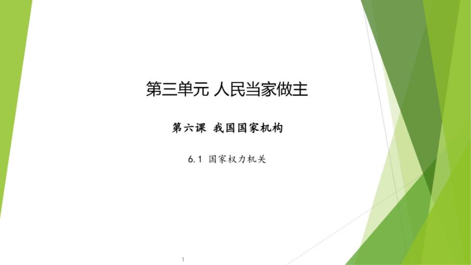 部编版八年级下册《道德与法治》教学课件：国家权力机关_第1页