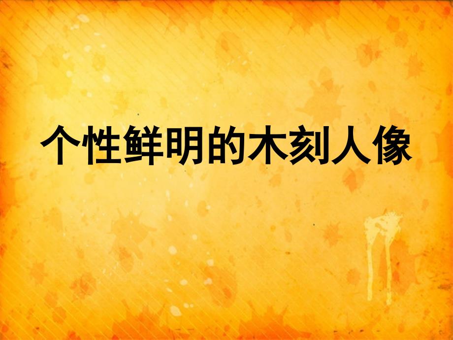 岭南社八年级下册美术ppt课件-8.个性鲜明的木刻人像_第1页