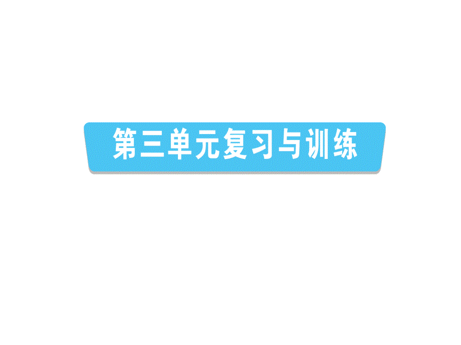 统编人教部编版历史八年级下册历史第三单元复习与训练课件_第1页