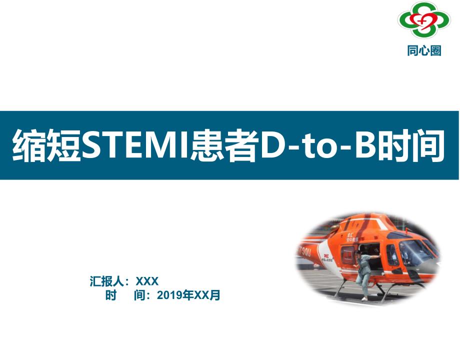 品管圈-缩短stemi患者D-to-B时间雏形(同心圈)课件_第1页