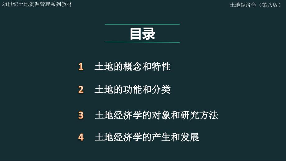 土地经济学新版ppt课件第1章_第1页