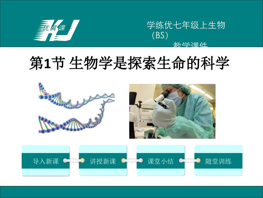 北师大版初一生物上册《生物学是探索生命的科学》ppt课件_第1页