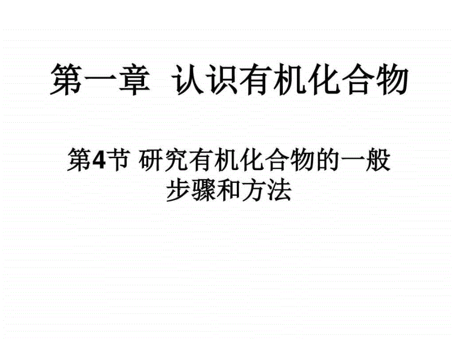 元素分析与相对分子质量的测定李灵芝图文_第1页