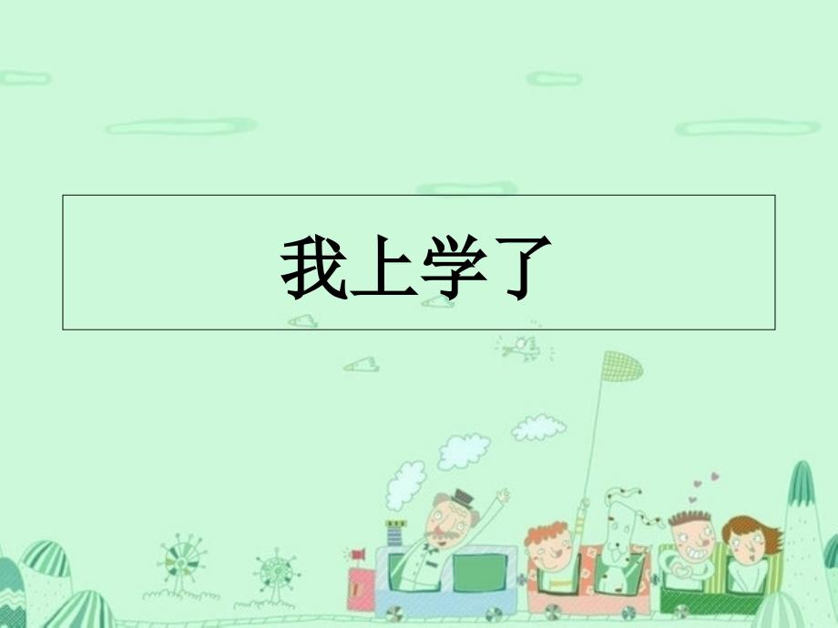 统编本语文一年级上册《我上学了》课件_第1页