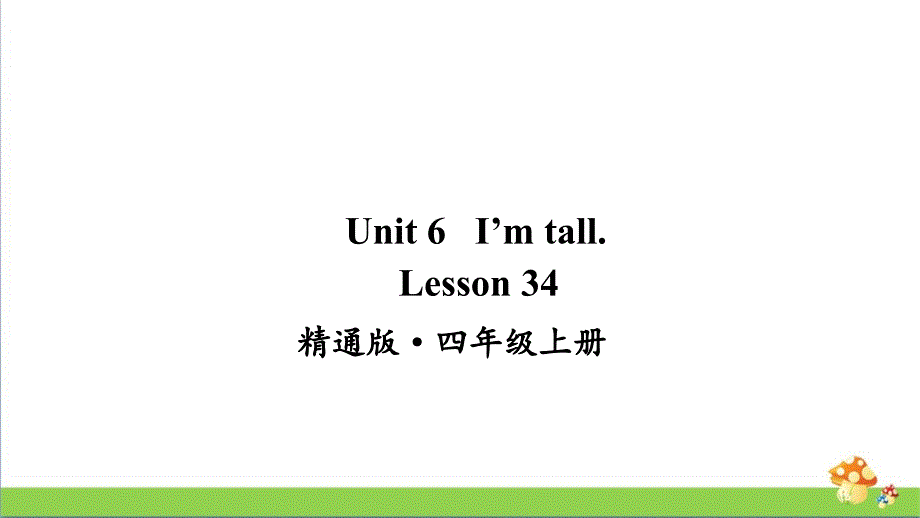 人教精通版四年级英语上Lesson-34ppt课件_第1页