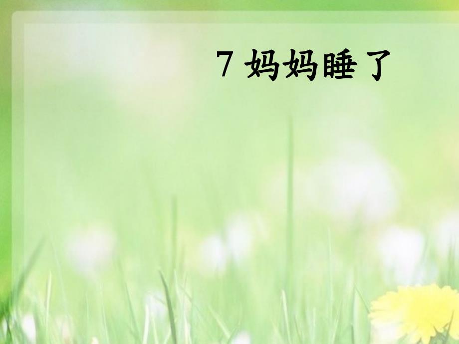 部编本新人教版二年级语文上册7妈妈睡了公开课ppt课件_第1页