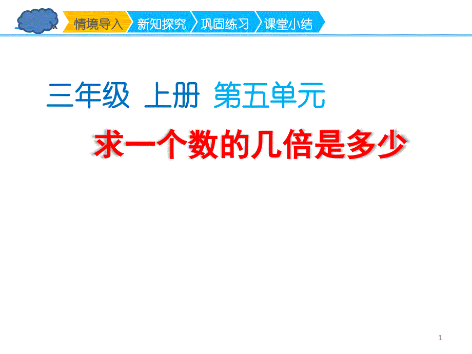 三年上数学《求一个数的几倍是多少》ppt课件_第1页