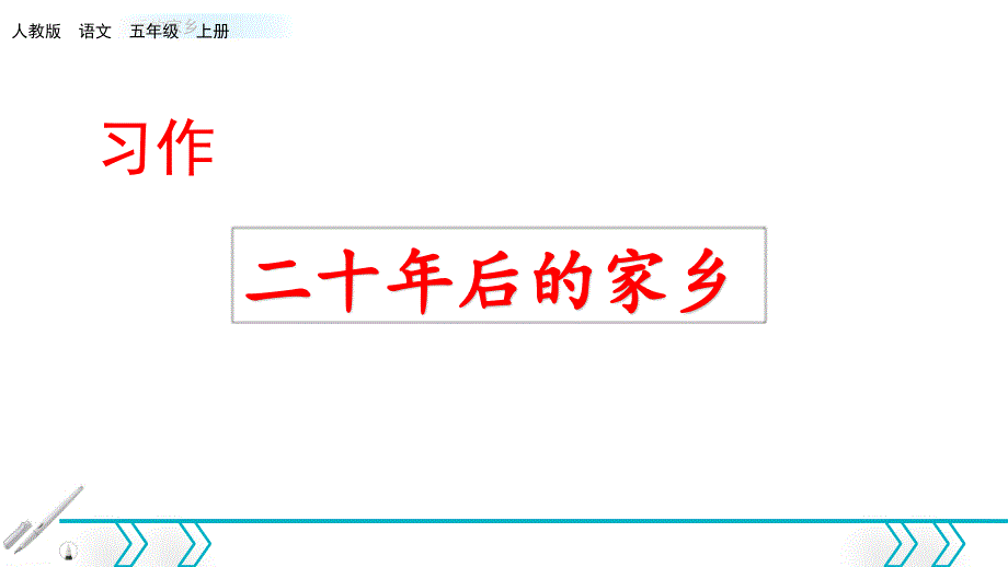 部编人教版五年级语文上册(全册)资料之《第4单元习作：二十年后的家乡》统编教材教学ppt课件_第1页