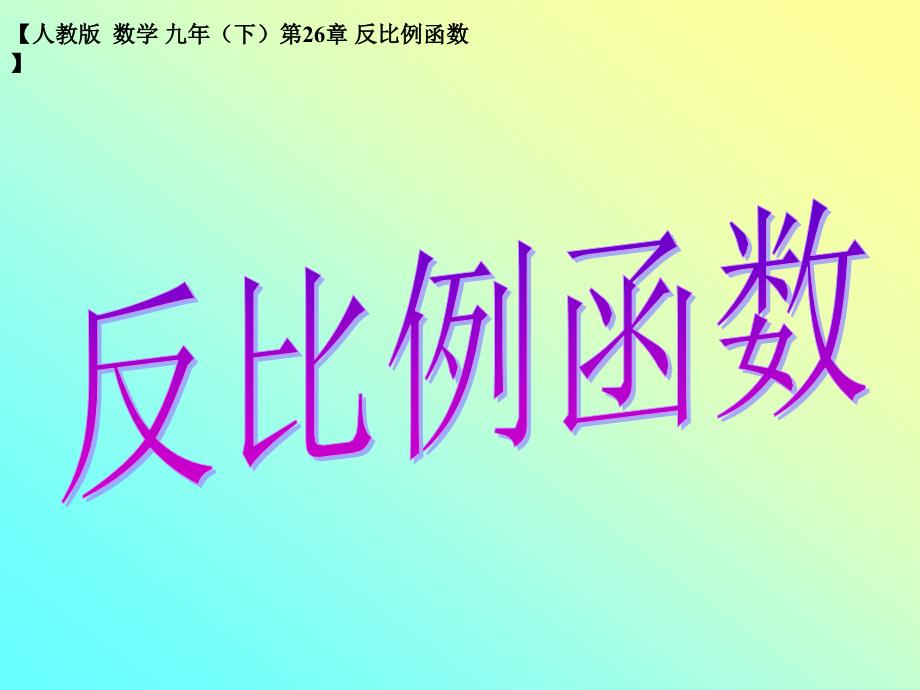 《反比例函数》ppt课件2-优质公开课-人教9下_第1页