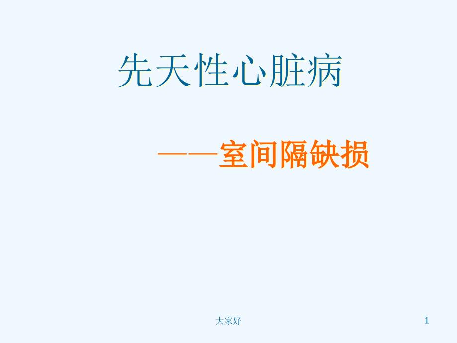 室间隔缺损护理查房课件_第1页