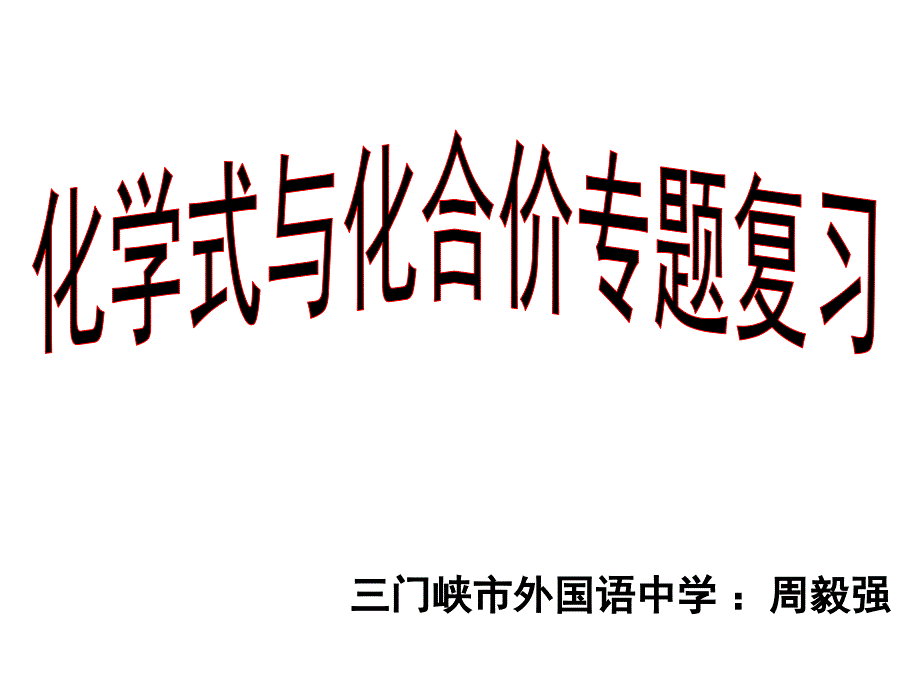 化学式与化合价专题复习课件_第1页