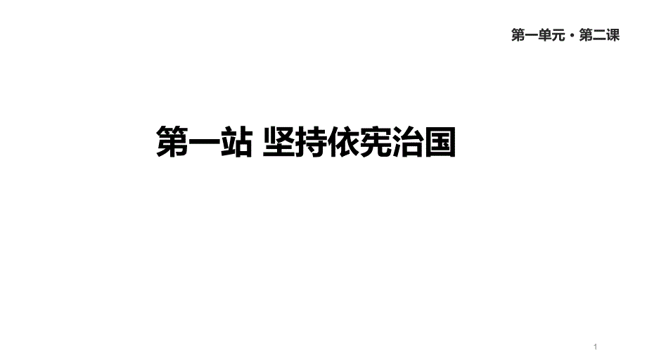 人教版道德与法治八年级下册《坚持依宪治国》ppt课件_第1页