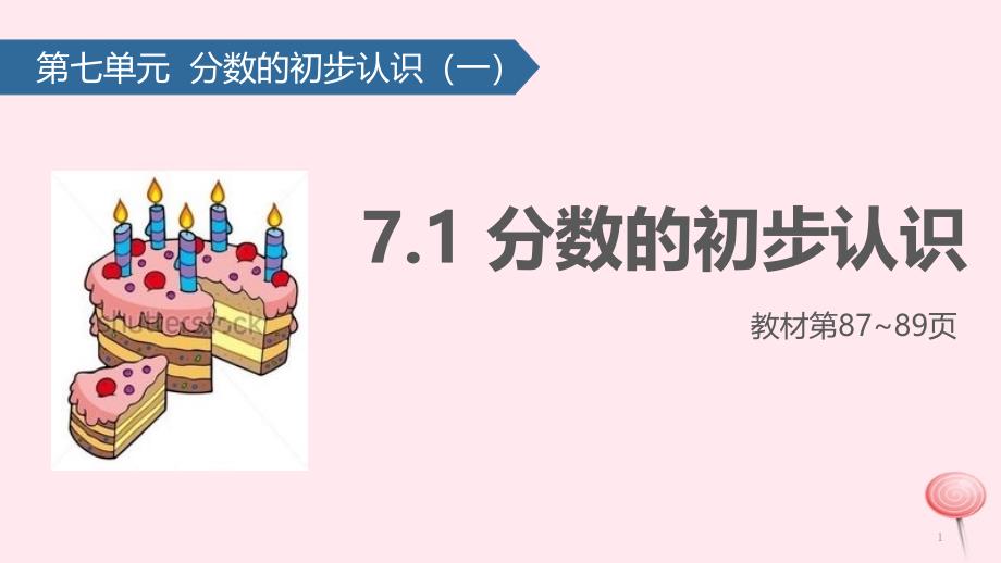 三年级数学上册七分数的初步认识(一)(分数的初步认识)ppt课件苏教版_第1页