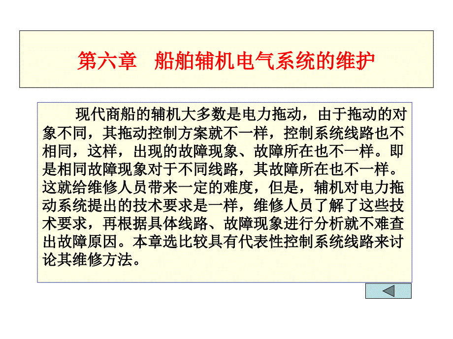 船舶电气设备维护与修理ppt课件第6章_第1页