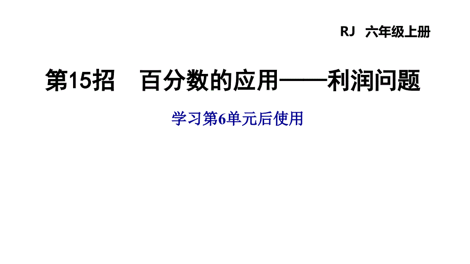 利润问题ppt人教版六年级数学上册课件_第1页