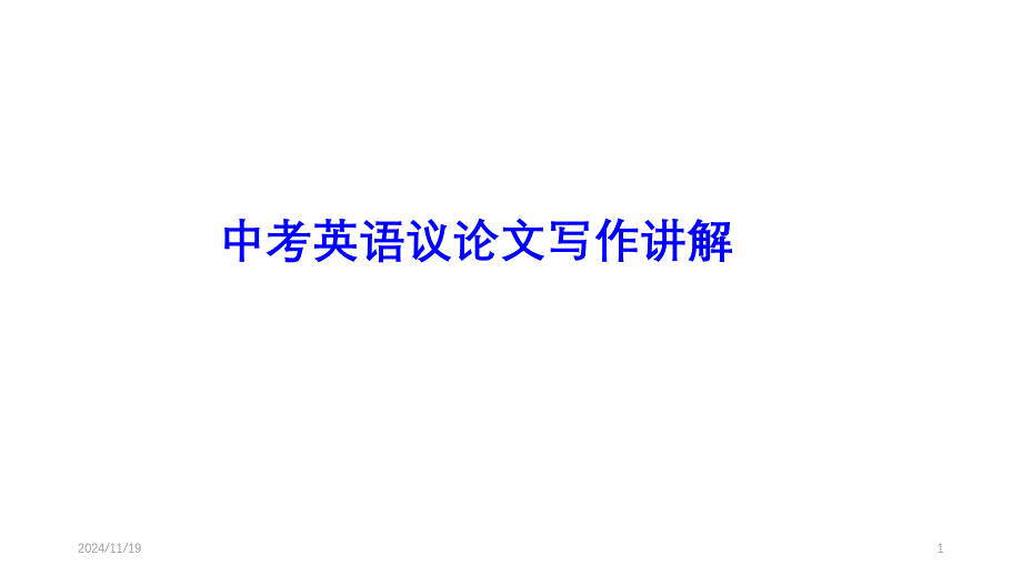 人教版中考英语议论文写作讲解课件_第1页