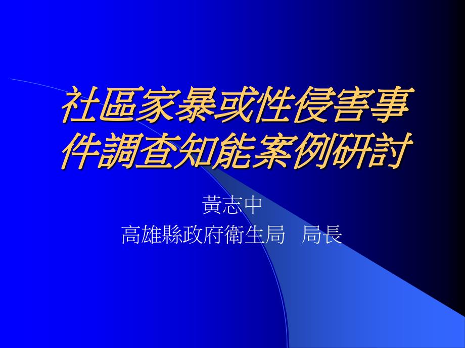 社区家暴或性侵害事件调查知能案例研讨_第1页