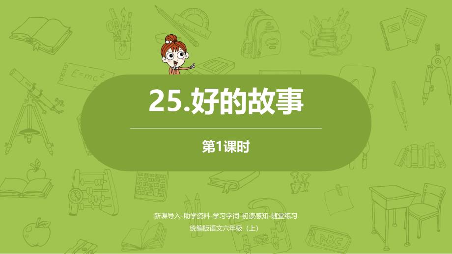 部编版语文六年级上册第八单元25《好的故事》课件设计2课时_第1页