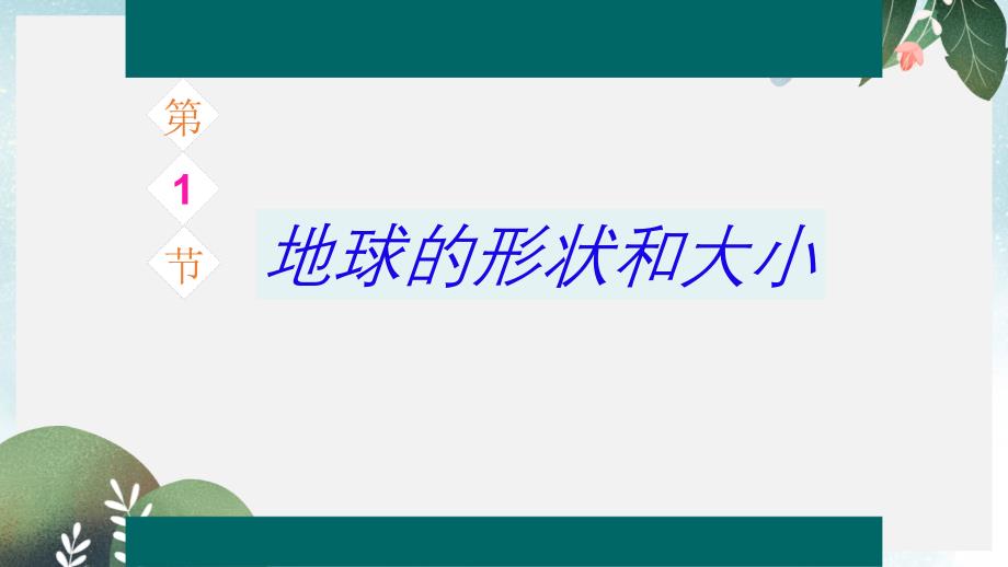 七年級地理上冊1.1地球的形狀和大小ppt課件3新版粵教版_第1頁