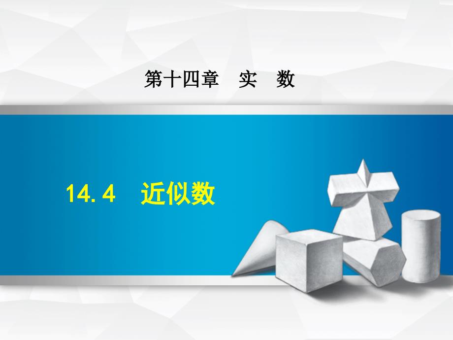 冀教版初二数学上册《14.4--近似数》ppt课件_第1页