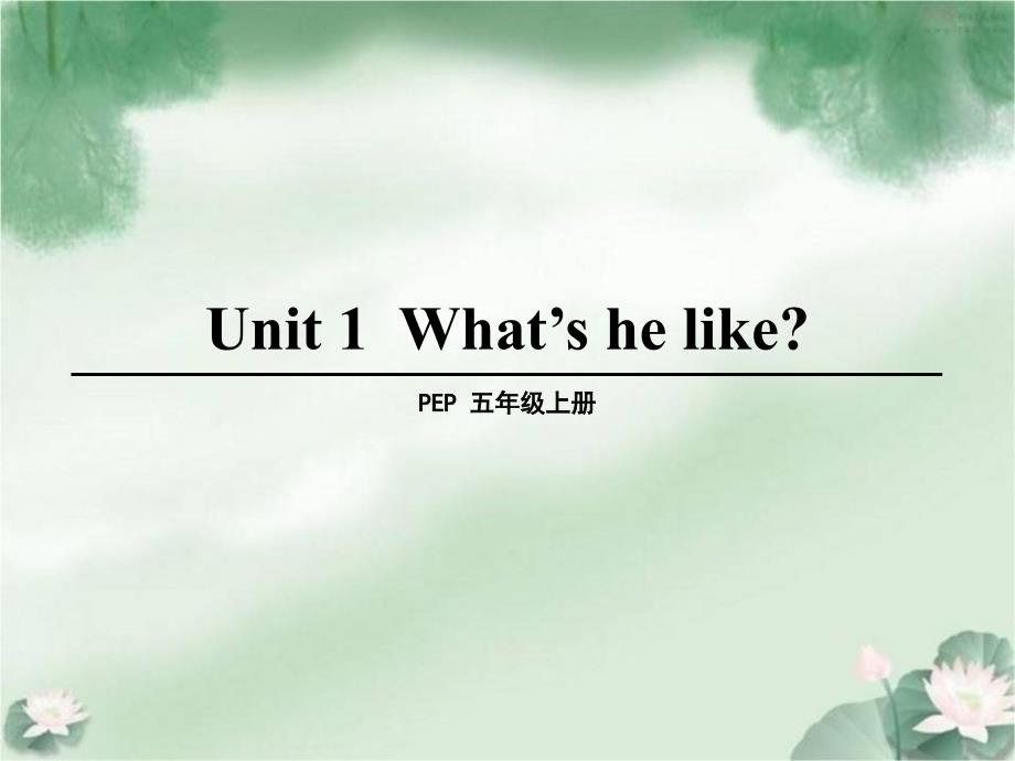 人教版五年级英语上册Unit1(第1课时)ppt课件_第1页