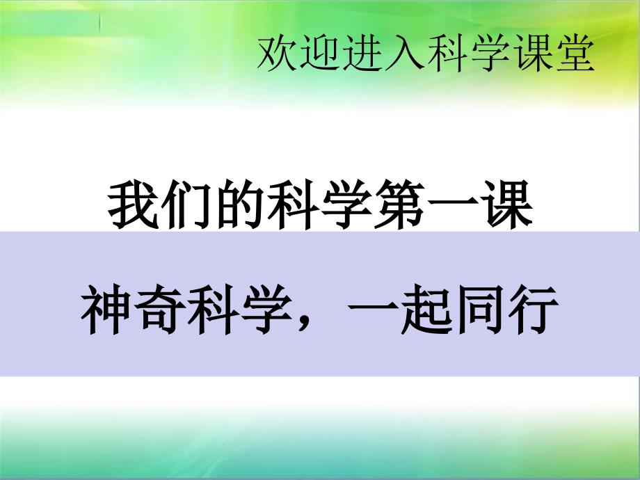 教科版科学二年级上册科学科学始业课课件_第1页