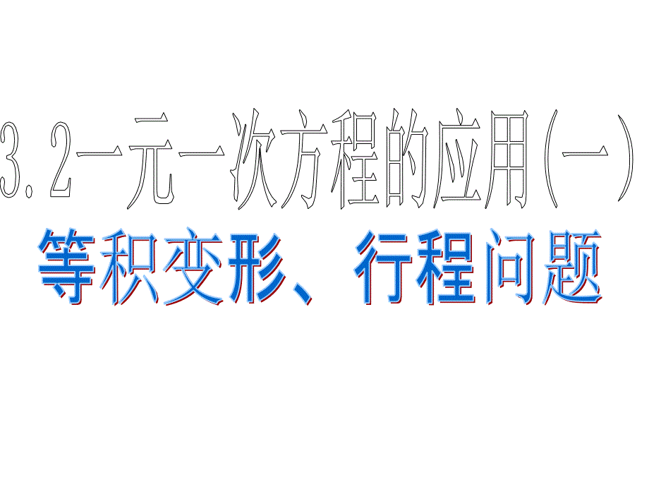 一元一次方程的应用（一）等积变形和行程问题课件_第1页